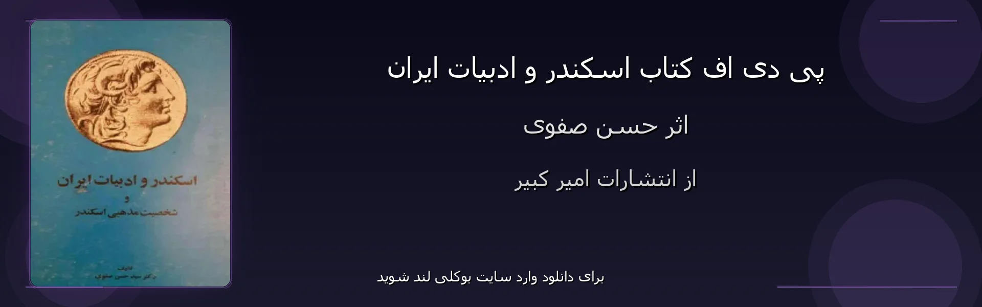 اسکندر و ادبیات ایران - بنر - فایل استور